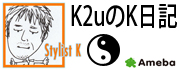 K2uスタイリストKブログ